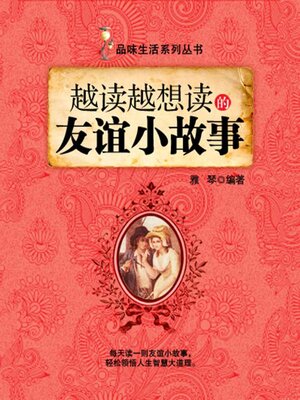 cover image of 越读越想读的友谊小故事（品味生活系列丛书）